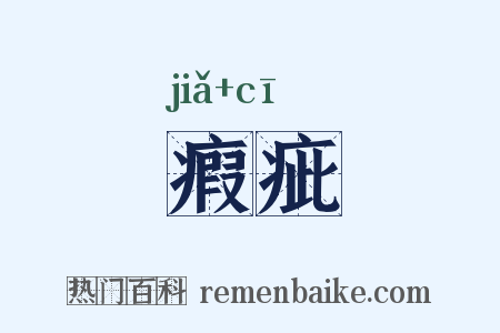 瘕疵是什么意思的图片